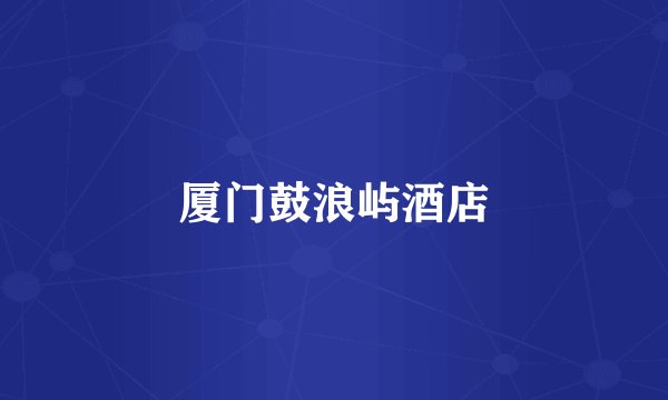 厦门鼓浪屿酒店