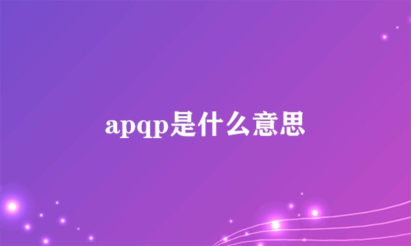 apqp是什么意思