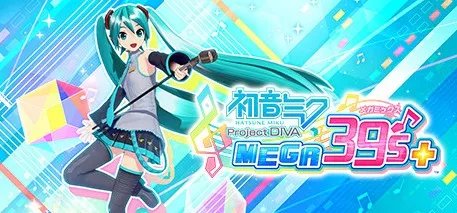 《初音未来:歌姬计划》:得到了“心”的机器人 能否永远地歌唱