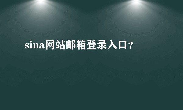 sina网站邮箱登录入口？