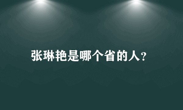 张琳艳是哪个省的人？