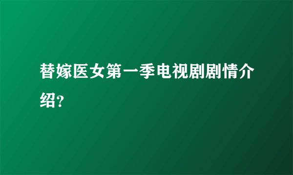 替嫁医女第一季电视剧剧情介绍？