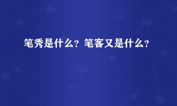 笔秀是什么?笔客又是什么?