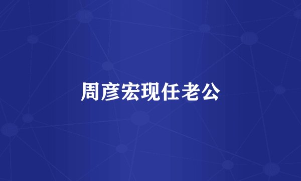 周彦宏现任老公