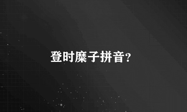 登时糜子拼音？