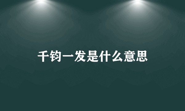 千钧一发是什么意思