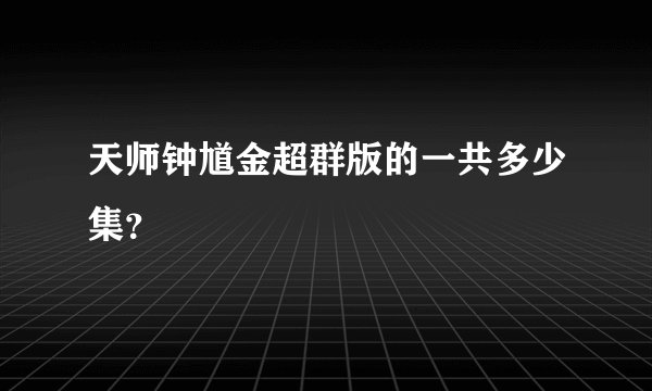 天师钟馗金超群版的一共多少集？