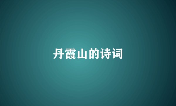 丹霞山的诗词