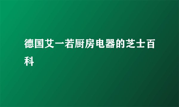 德国艾一若厨房电器的芝士百科