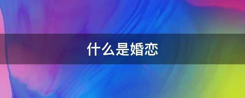 什么是婚恋