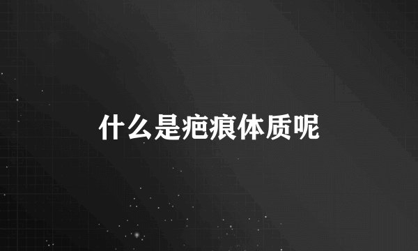 什么是疤痕体质呢