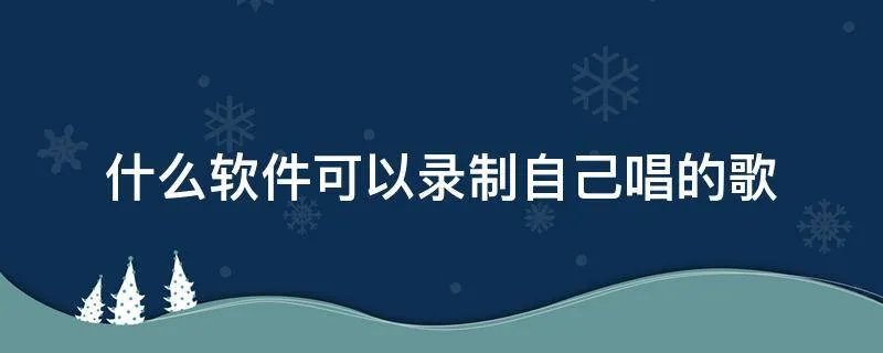什么软件可以录制自己唱的歌