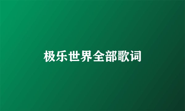 极乐世界全部歌词