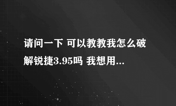 请问一下 可以教教我怎么破解锐捷3.95吗 我想用我的touch上网
