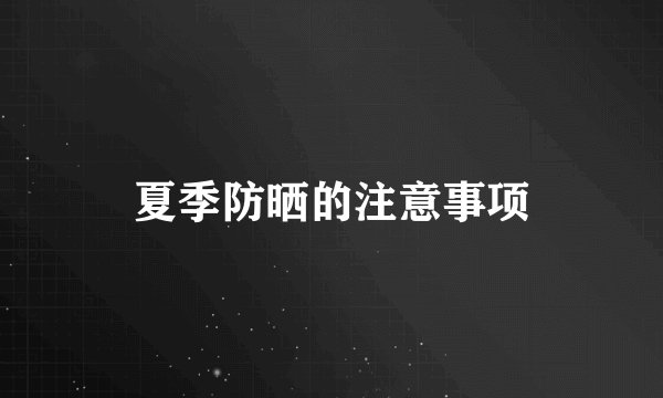 夏季防晒的注意事项