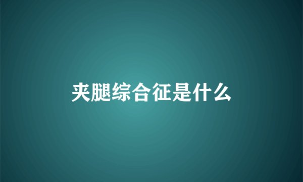 夹腿综合征是什么