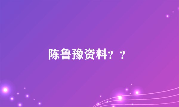 陈鲁豫资料??