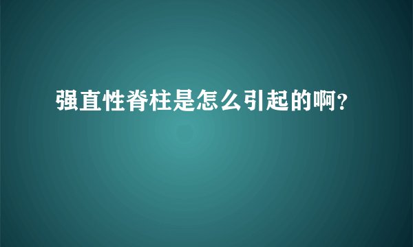 强直性脊柱是怎么引起的啊？