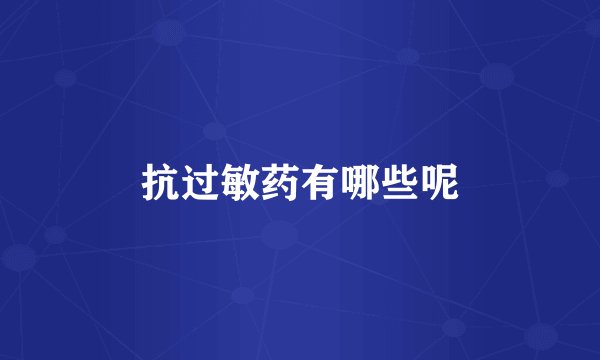 抗过敏药有哪些呢