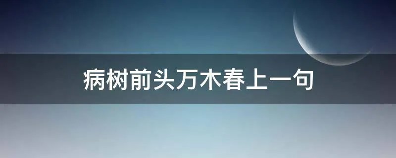 病树前头万木春上一句