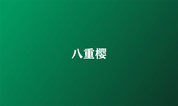 八重樱
