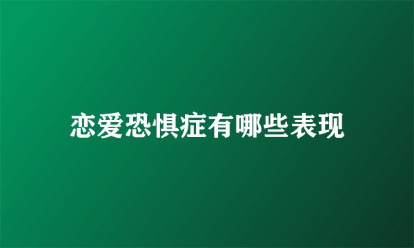 恋爱恐惧症有哪些表现