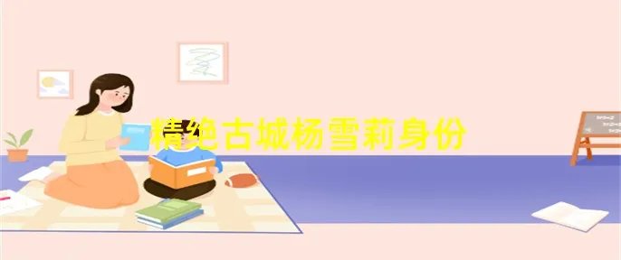精绝古城杨雪莉身份