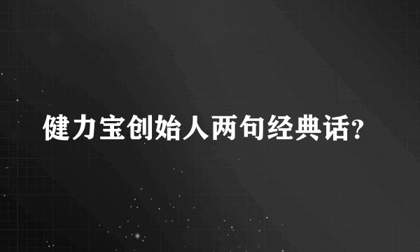 健力宝创始人两句经典话？