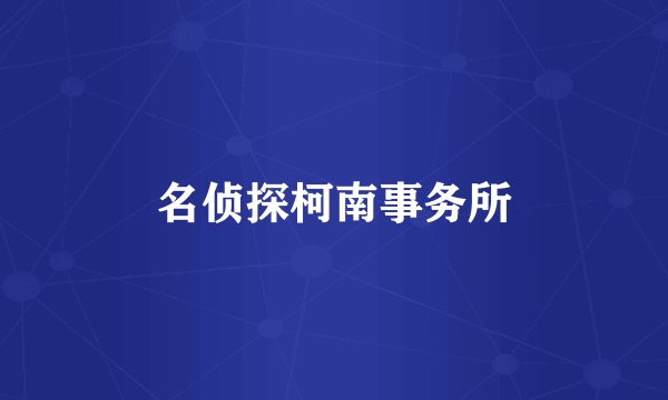 名侦探柯南事务所