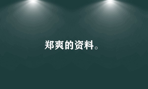 郑爽的资料。