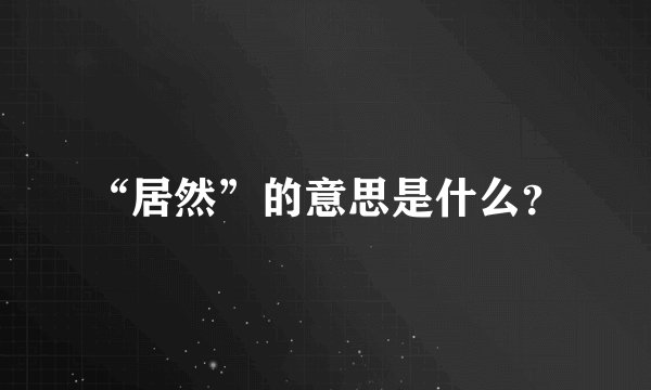“居然”的意思是什么？