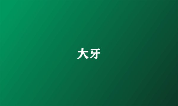大牙