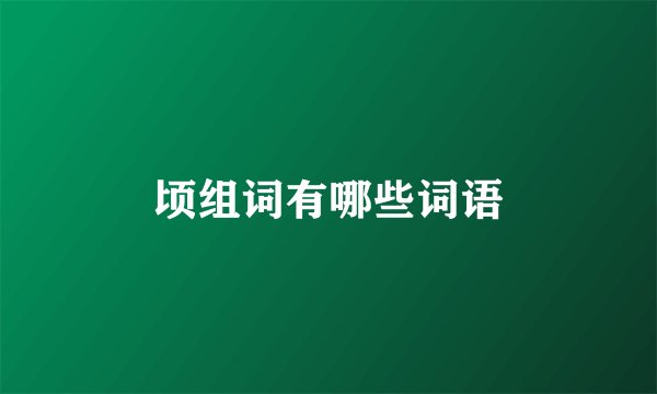 顷组词有哪些词语