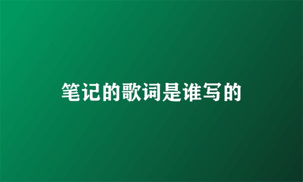 笔记的歌词是谁写的