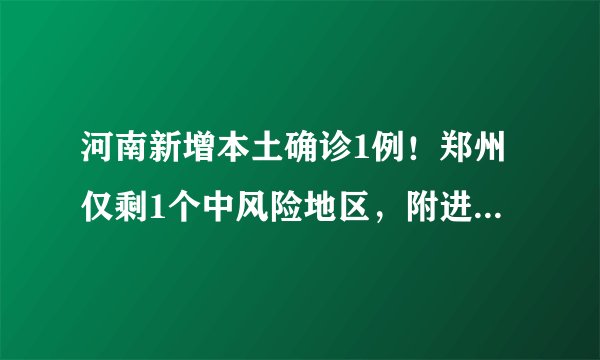 河南新增本土确诊1例!郑州仅剩1个中风险地区,附进出郑最新规定→