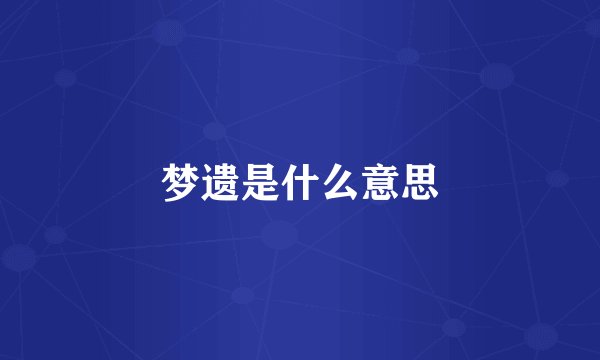 梦遗是什么意思
