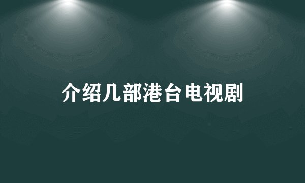 介绍几部港台电视剧