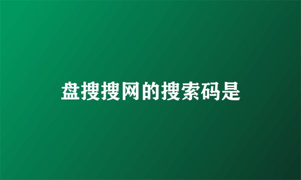 盘搜搜网的搜索码是