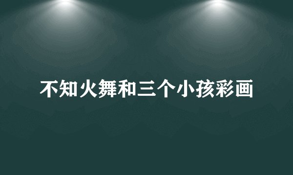 不知火舞和三个小孩彩画