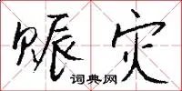 赈灾
