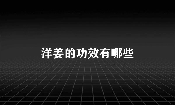 洋姜的功效有哪些