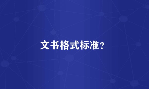 文书格式标准？