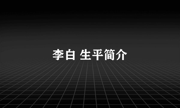 李白 生平简介