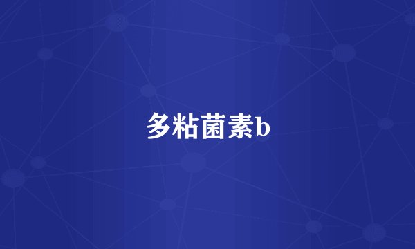 多粘菌素b