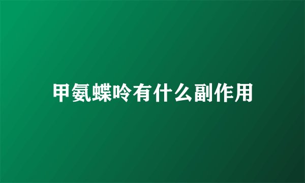 甲氨蝶呤有什么副作用