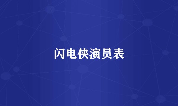 闪电侠演员表
