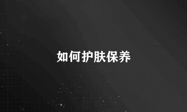 如何护肤保养