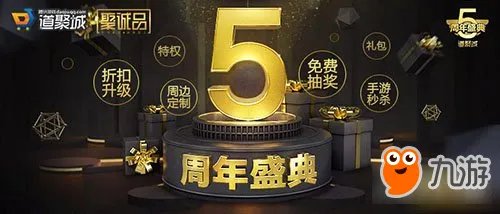 《dnf》道聚城5周年抽奖活动玩法介绍及奖励一览