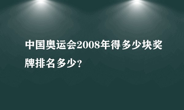 中国奥运会2008年得多少块奖牌排名多少?