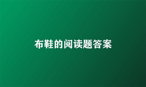 布鞋的阅读题答案